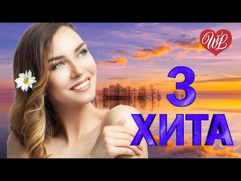 3 Хита Иволга Калейдоскоп Приятных Эмоций Wlv Russische Musik Wlv Russian Music Hits