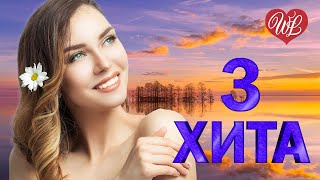 3 ХИТА ♫ ИВОЛГА ♫ КАЛЕЙДОСКОП ПРИЯТНЫХ ЭМОЦИЙ WLV ♫ RUSSISCHE MUSIK WLV ♫ RUSSIAN MUSIC HITS