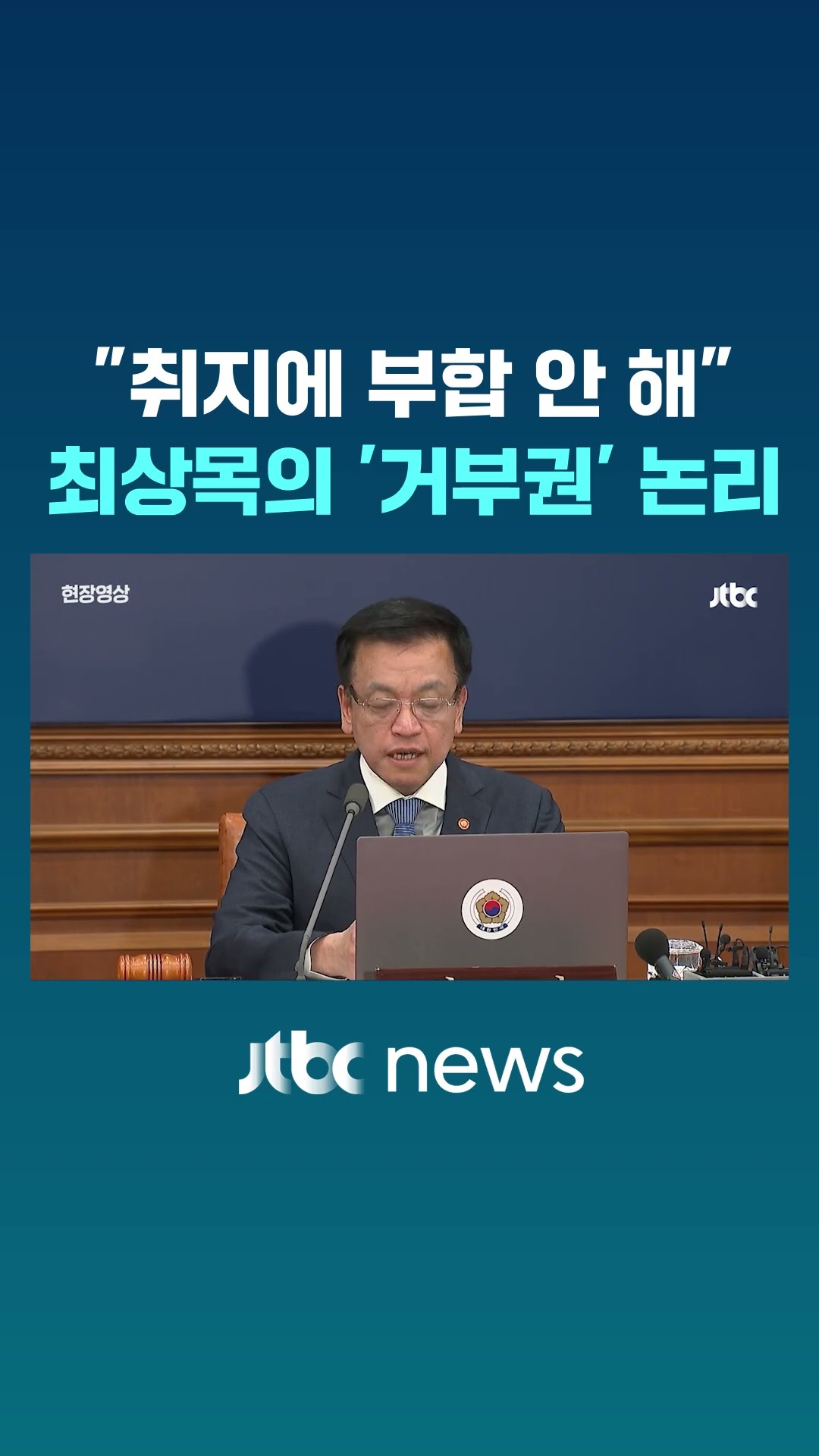 최상목 '명태균 특검법' 거부권…이유는? #JTBC #Shorts