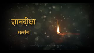 ज्ञानदीक्षा सत्संग #२१८