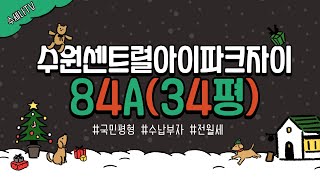 국민평형! 수원센트럴아이파크자이 84A타입(34평형)