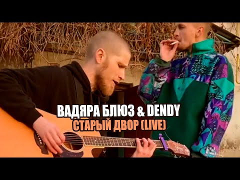 Видео: Вадяра Блюз & Dendy - Старый двор LIVE