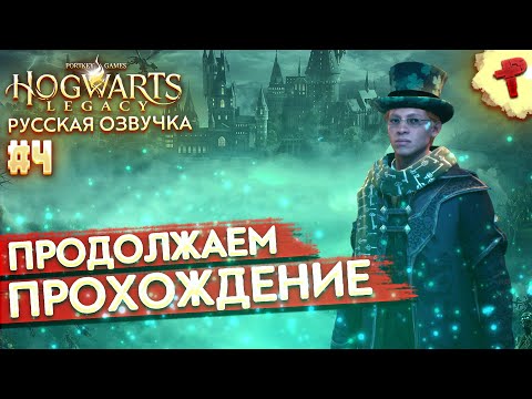 Видео: Hogwarts Legasy # Хогвартс наследие с русской озвучкой часть 4