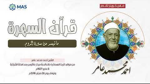 الشيخ أحمد محمد عامر   ما تيسر من سورة الروم