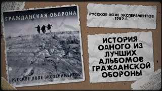 История альбома Гражданской Обороны 