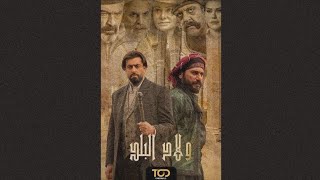 معلومات لا تعرفها عن المسلسل السوري ولاد البلد بطولة باسم ياخور رمضان 2022