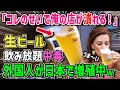 【海外の反応】過去1番の衝撃!日本の飲み放題のせいで外国人生ビール中毒患者急増!ドイツ人が自動ビールサーバーを見た反応が面白すぎた!