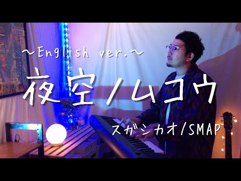 【英語ver.】夜空ノムコウ/スガシカオ【SMAP】 (MUSIC STATION 歌唱曲)covered by カンスタイル