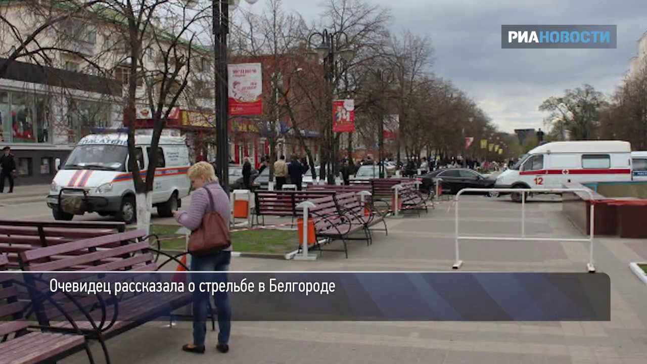 Белгород где стреляют. Белгородский стрелок. Перестрелка в Белгороде вчера.