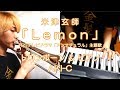 【Lemon/米津玄師】トロンボーン&ピアノ