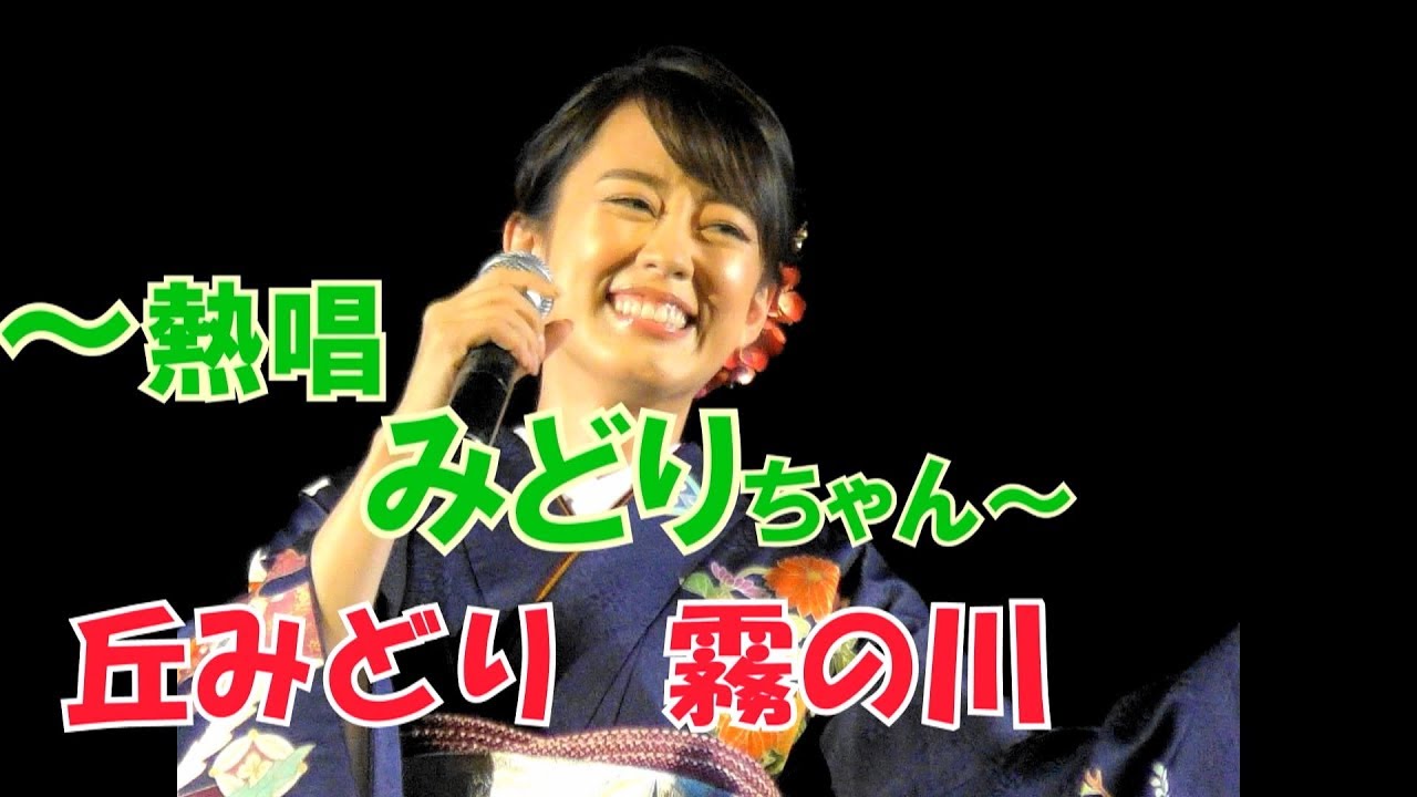丘みどり~霧の川他~【トーク＆歌/スペシャルステージ】～ ふるさと姫路城で熱唱・2016～