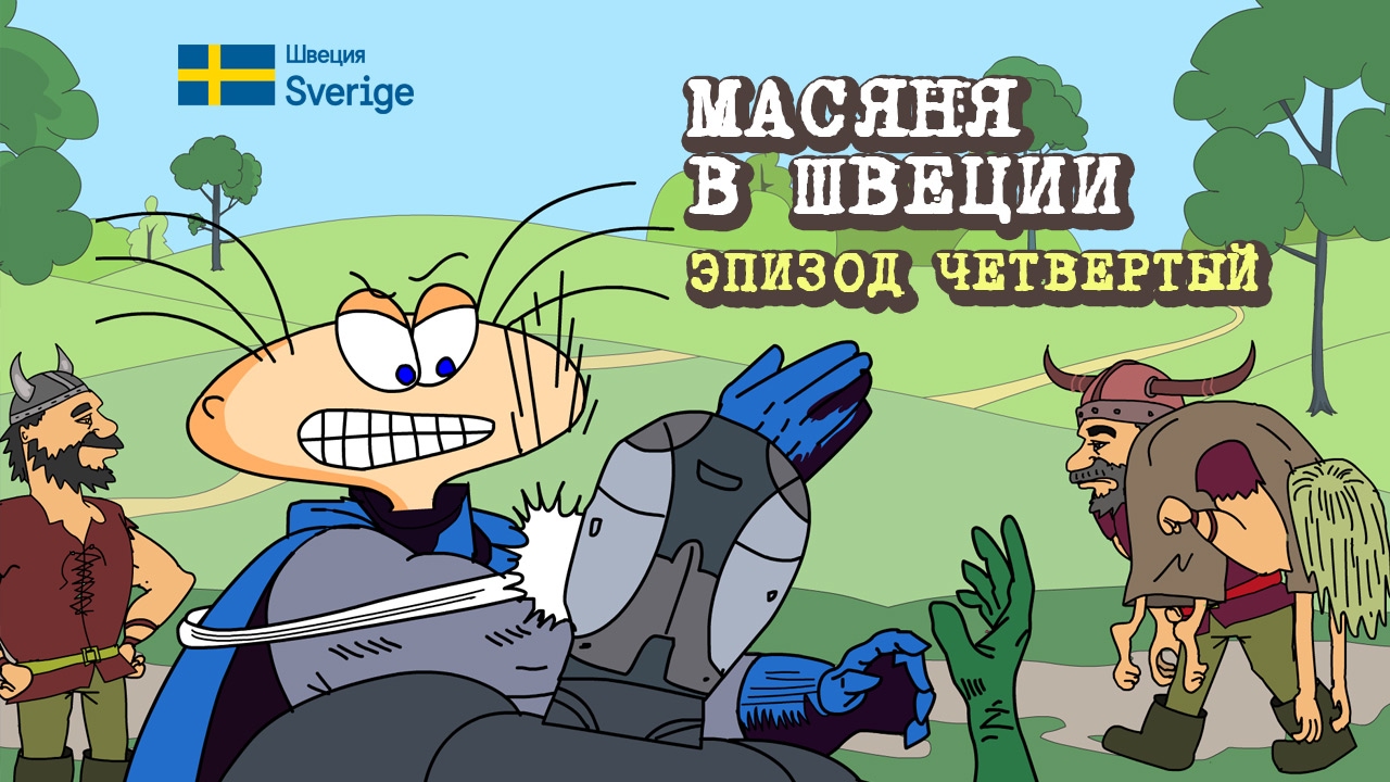 Масяня в Швеции. Эпизод 4 // ru.sweden.se
