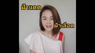 วิตามินสลายฝ้า กระ Jolasun  063-891-4985