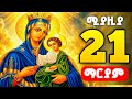 🟢 እመቤታችን ቅድስት ድንግል ማርያም ( dingl maryam)🟡 ሚያዚያ 21 ተአምረ ማርያም, መልክዓ ማርያም | 🔴 Maryam | theotokos media