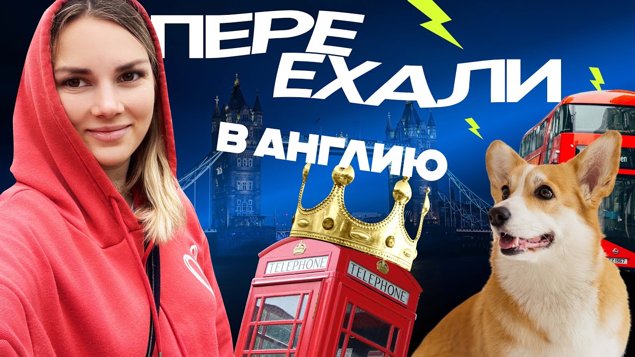 Подкаст ПЕРЕЕХАЛИ в Великобританию | Виза в Великобританию | Иммиграция ...