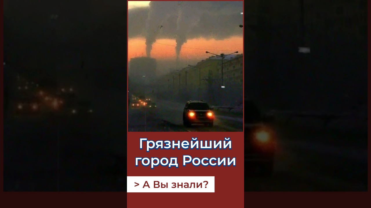 Самый грязный город России!А Вы знали? 