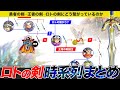 【歴代ドラクエ】ロトの勇者とロトの剣って結局なんなの【完全解説まとめ／ゆっくり】