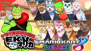 【コラボ】匿名で戦うEKVマリカ#134  大勢のケモVさんとレースだっ【川鰐グラムのマリオカート8デラックス実況】  #マリカ #EKVマリカ #mariokart8deluxe