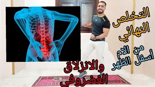 علاج الام أسفل الظهر والانزلاق الغضروفي الفقرات الظهريه والقطنيه نهائيا ونحت الخصر