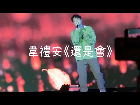 韋禮安《還是會》2022 新北歡樂耶誕城