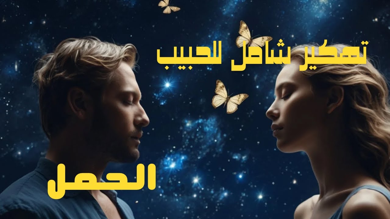 برج الحمل ♈️ تهكير كامل للحبيب(ة) او الشريك(ة) قراءه مفصله #منفصلين #ابراج #برج الحمل