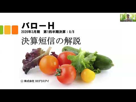決算短信の解説、バローH、2026年3月期、第1四半期決算、増収、大幅増益！