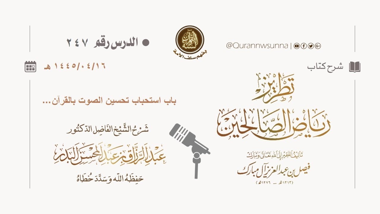 شرح كتاب: #تطريز_رياض_الصالحين للمؤلف فيصل آل مبارك | للشيخ الفاضل/ د.عبد الرزاق البدر وفقه الله 247