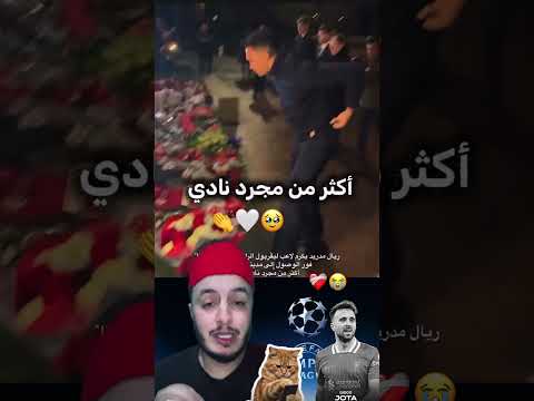 هنيئا لكم بهذا نادي ريال مدريد   ليفربول