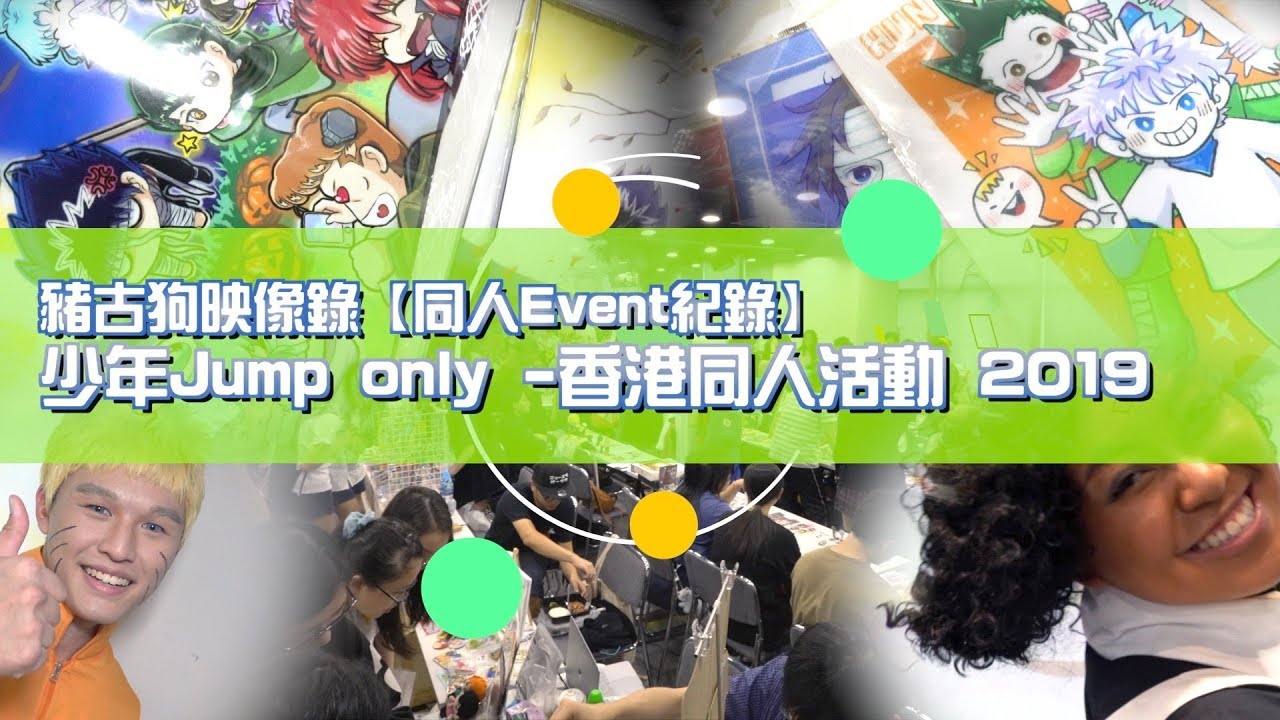 《JumpOnly-香港同人活動 2019》活動紀錄