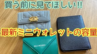 第１弾【買う前に見て‼︎】失敗しないミニウォレット バレンシアガ、セリーヌ 、シャネル人気ブランド徹底検証　ミニ財布　CHANEL BALENCIAGA Celine  wallet