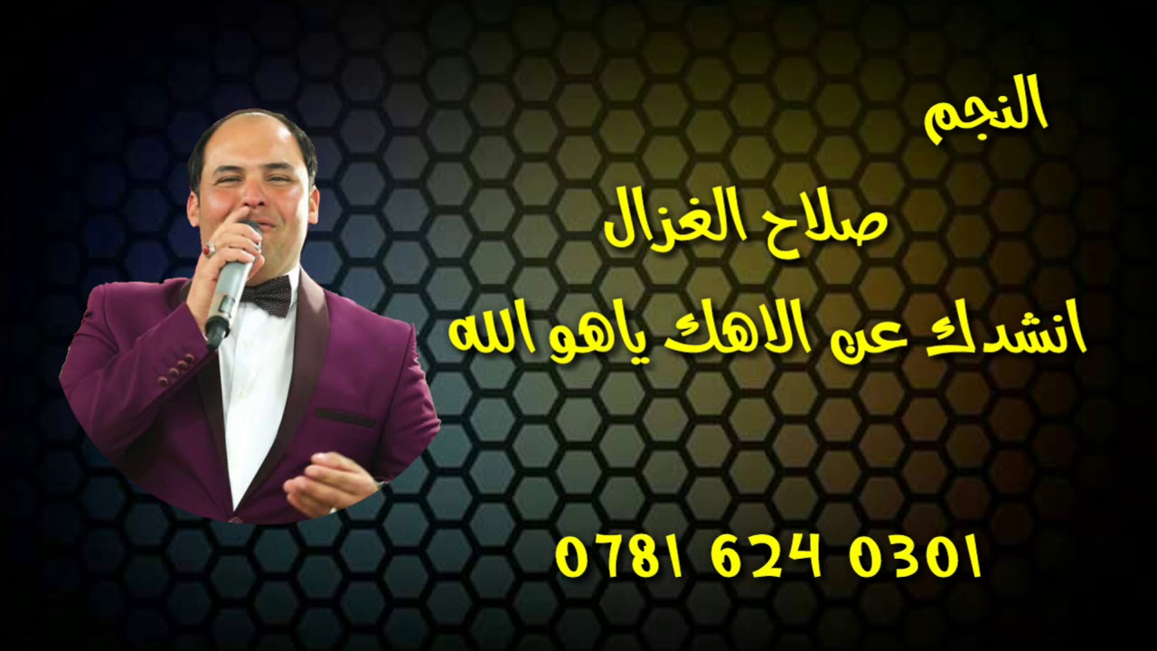 صلاح الغزال ياهو الله هبل مايرضه عل سويته بيه صوت يكتل وعلي 2019جديد وحصري