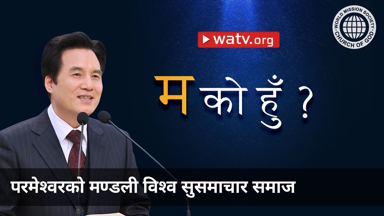 म को हुँ ? | परमेश्वरको मण्डली