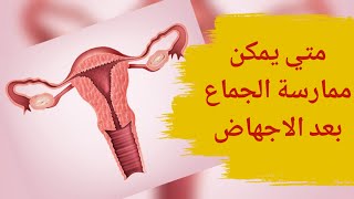 متى يمكن ممارسة الجماع بعد الاجهاض