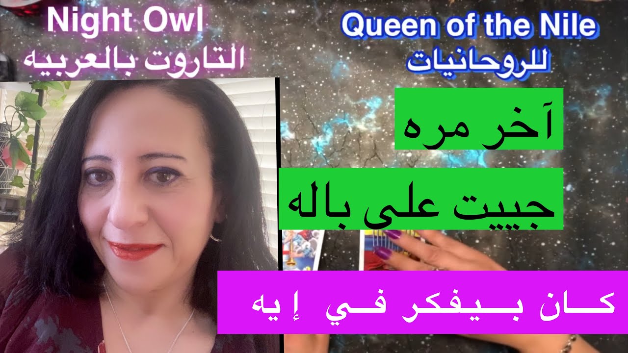 آخر مره كان بيفكر فيك إيه اللي كان في خياله عنه 😀 عايز يقولك إيه؟ اختار كارت تاروت/مشاعر الحبيب