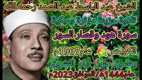 أروع تلاوة حزينة بمقام الصبا الحزين للشيخ عبد الباسط رحمه الله سورة هود وقصار السور الكويت عام 1967م