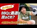 【バーベキュー】炭4種類を紹介！BBQに最適な炭はどれ？