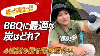 バーベキュー 炭4種類を紹介 qに最適な炭はどれ Youtube