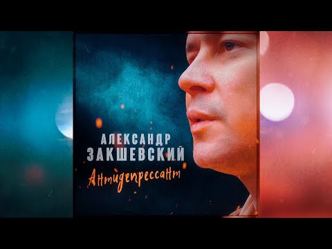 АНТИДЕПРЕССАНТ ✮ Александр Закшевский | Шансон 2021