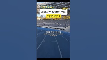 [개발자 브이로그] 개발자는 달려야 산다!! 18일차(개발 잘하는 비법) #러닝 #브이로그 #개발자 #마라톤 #플러터플로우 #노코드 #flutterflow