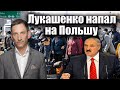 Лукашенко напал на Польшу | Виталий Портников