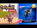 فورت نايت تجربة سكن ديث ستروك الجديد! (يستحق الشراء؟)😲🔥