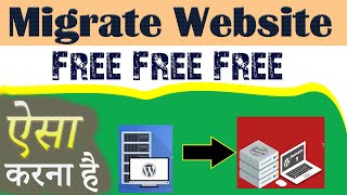 How to migrate website free 2021 | Migrate WordPress site for free |  Migrate any Website for free 