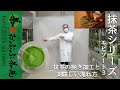【茶農家直伝】抹茶シリーズ・エピソード３「石臼挽き抹茶工場見学と３品種の抹茶飲み比べ！」