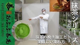 【茶農家直伝】抹茶シリーズ・エピソード３「石臼挽き抹茶工場見学と３品種の抹茶飲み比べ！」