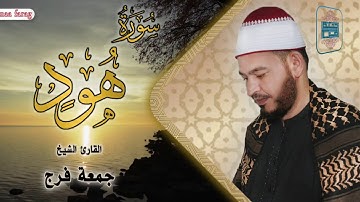 سورة هود ترتيل رائع من المصحف المرتل برواية حفص عن عاصم للقاريء الشيخ جمعة فرج