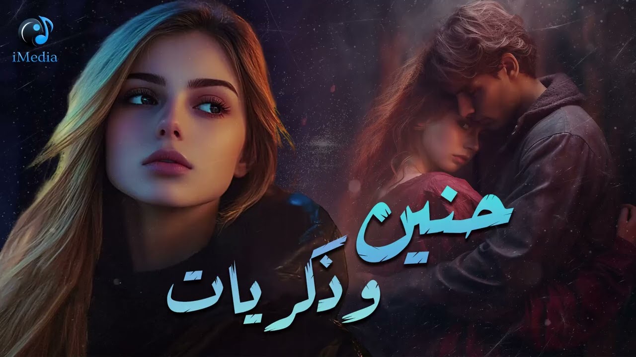7aneen❤Zekrayat❤Songs🎧🌙 كوكتيل أغاني🎧الحنين💜والذكريات🎼أغاني ليها ذكريات حب قديم معانا