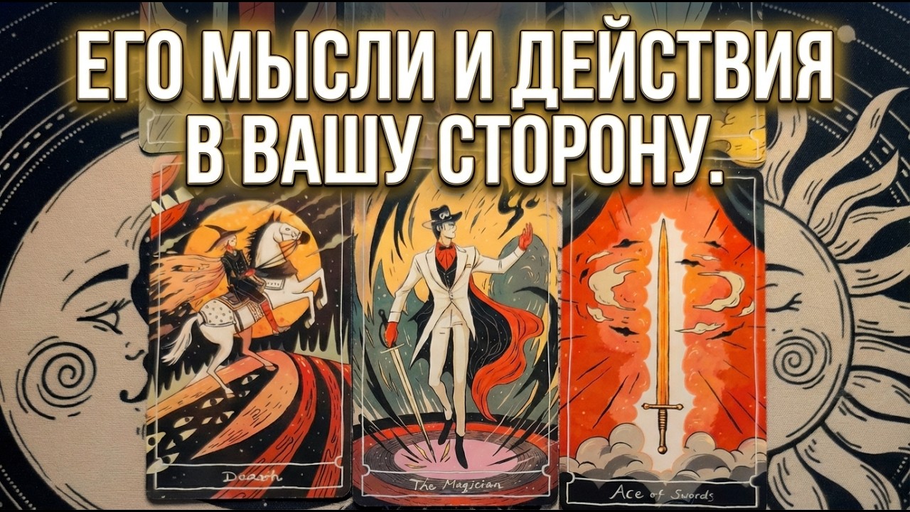 Этот мужчина манипулятор и собственник. Гадание на Таро.