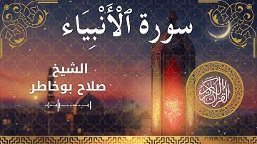 21 Surah Al Anbiya  Al Sheikh Salah Bukhatir الشيخ صلاح بوخاطر   سورة الأنبياء كاملة