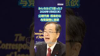 【ニュースとコメント】公明代表 将来的な与党復帰に意欲 #yahooニュース