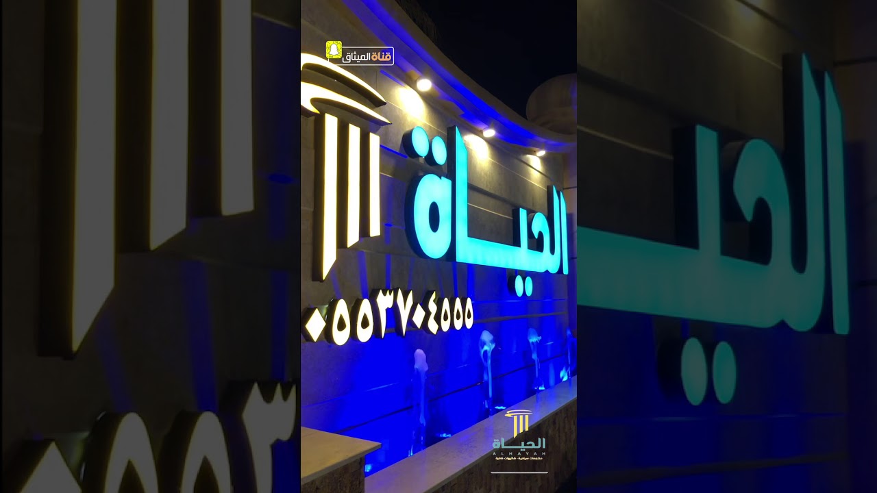 منتجع الحياة بعقدة حائل 2019